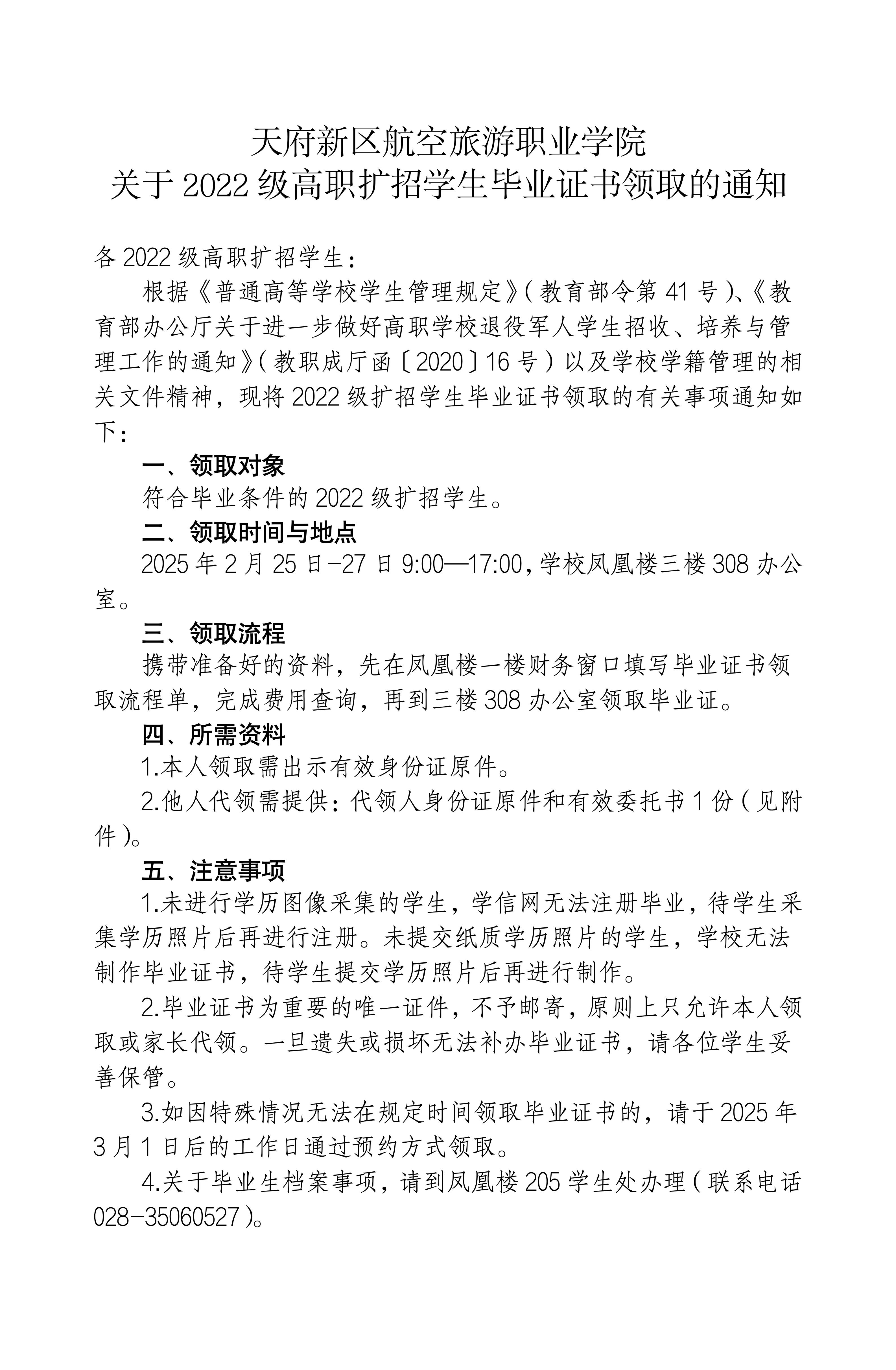 （發官網版）關于2022級高職擴招學生畢業證書領取的通知_01.jpg
