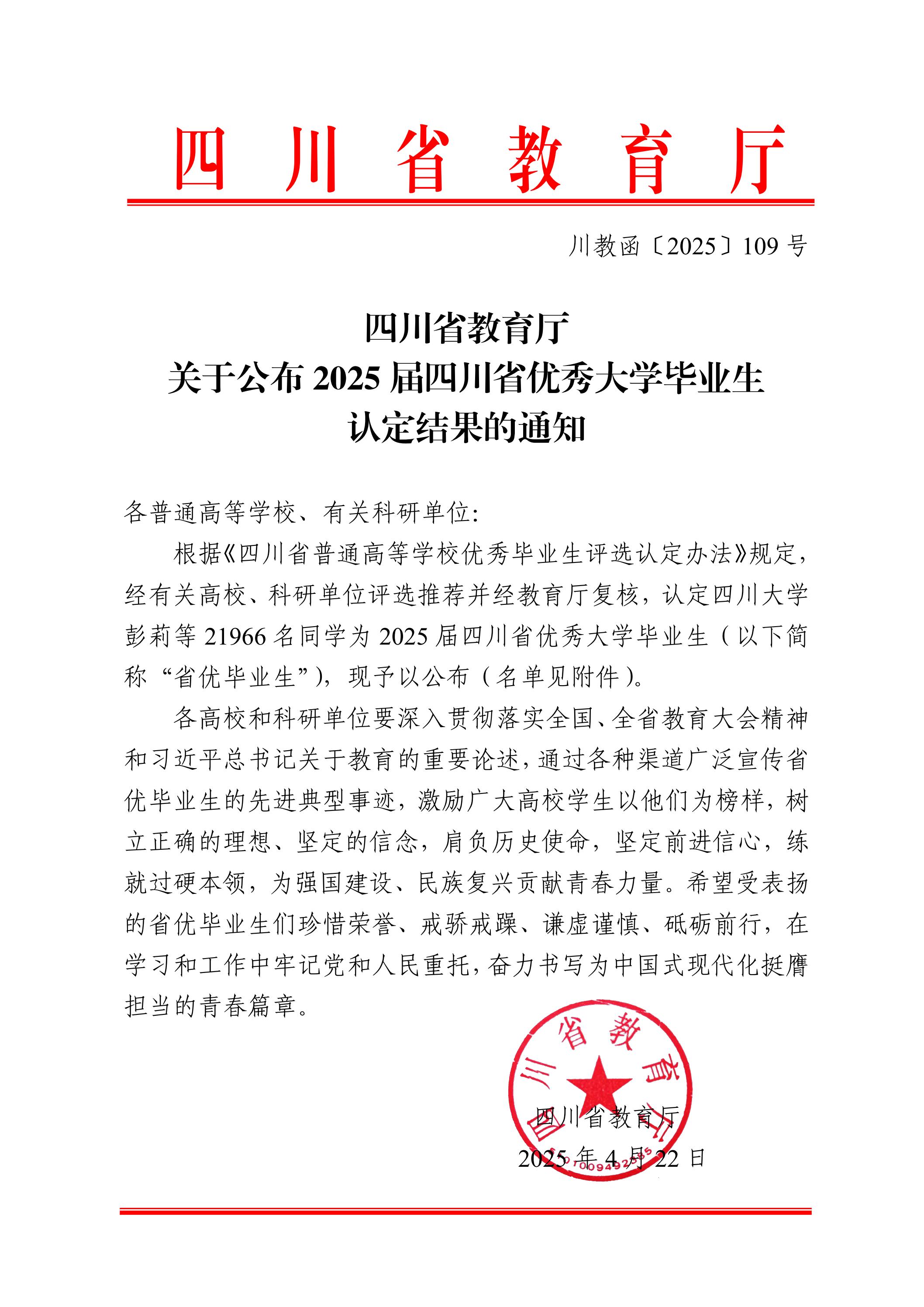 四川省教育廳關于公布2025屆四川省優秀大學畢業生認定結果的通知_00.jpg